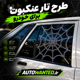 برچسب طرح تار عنکبوت مناسب خودرو