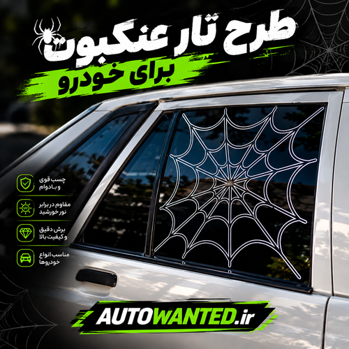 برچسب طرح تار عنکبوت مناسب خودرو