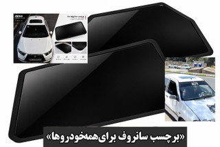 برچسب طرح سانروف مشکی مناسب همه خودروها